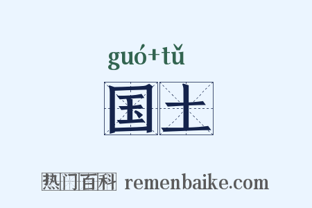 国土是什么意思的图片